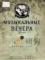 МУЭЫКАЛЬНЫЕ ВЕЧЕА 1957 PDF电子版封面