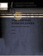 ПОПУЛЯРНЫЕ ПРОИЗВЕДЕНИЯ 1987 PDF电子版封面