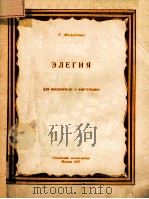 ЭЛЕГИЯ（1956 PDF版）