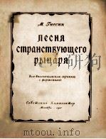 ПЕСНЯ СТРАНСТВУЮШЕГО РЫЦАРН（1957 PDF版）