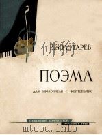 ПОЭМА 1962 PDF电子版封面 (苏)В.ЗОЛОТАРЕВ曲