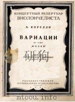 ВАРИАЦИИ（1956 PDF版）