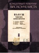 ПЬЕСЫ ЧЕШСКИХ КОМПОЗИТОРОВ 1963 PDF电子版封面