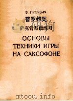 ОСНОВЫ ТЕХНИКИ ИГРЫ НА САКСОФОНЕ 1977 PDF电子版封面