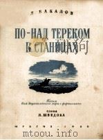 ПО-НАД ТЕРЕКОМ В СТАНИЦАХ 1950 PDF电子版封面