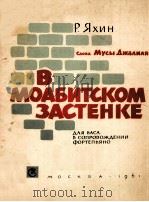 В МОАБИТСКОМ ЗАСТЕНКЕ 1961 PDF电子版封面