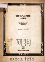 ВИРТУОЗНЫЕ АРИИ 1986 PDF电子版封面