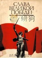 СЛАВА ВЕЛИКОИ ПОБЕДЕ! 1985 PDF电子版封面