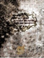ИСТОРИЯ РУССКОЙ МУЗЫКИ（1949 PDF版）