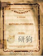 МАТУШКА-ГОЛУБУШКА 1957 PDF电子版封面