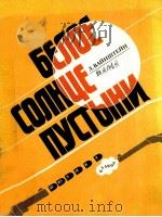 БЕЛОЕ СОЛНЦЕ ПУСТЫНИ 1988 PDF电子版封面