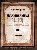 КОЛЫБЕЛЬНАЯ（1951 PDF版）