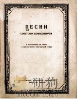 ПЕСНИ СОВЕТСКИХ КОМПОЗИТОРОВ 1950 PDF电子版封面