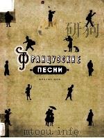 ФРАНЦУЗСКИЕ ПЕСНИ 1956 PDF电子版封面