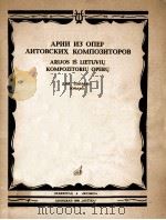 АРИИ ИЗ ОПЕР ЛИТОВСКИХ КОМПОЗИТОРОВ 1986 PDF电子版封面