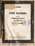АРИЯ БЕЛКИНА（1951 PDF版）