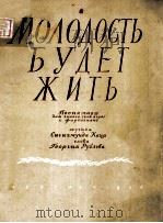 МОЛОДОСТЬ БУДЕТ ЖИТЬ（1954 PDF版）