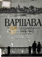 ВАРШАВА   1957  PDF电子版封面     