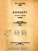 КОНЦЕРТ 1959 PDF电子版封面 МА СЫ-ЦУН曲