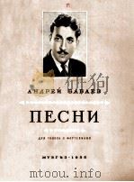 ПЕСНИ 1955 PDF电子版封面 (俄)А.БАБАЕВ曲