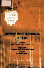 ЛЕТИТ МОЯ ЛЮБОВЬ ЛЕТИТ（1954 PDF版）