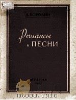 РОМАНСЫ И ПЕСНИ 1947 PDF电子版封面