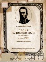 ПЕСНЯ ВАРЯЖСКОГО ГОСТЯ（1955 PDF版）