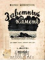ЗАВЕТНЫЙ КАМЕНЬ 1947 PDF电子版封面