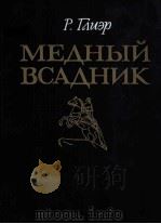 МЕДНЫЙ ВСАДНИК 1984 PDF电子版封面