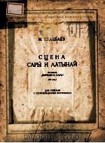 СЦЕНА САРЫ И АЛТЫНАЙ 1958 PDF电子版封面