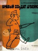 БРАЫЙ СОЛДАТ ШВЕЙК 1987 PDF电子版封面