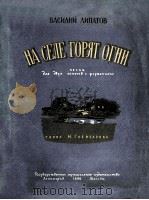 НА СЕЛЕ ГОРЯТ ОГНИ（1950 PDF版）