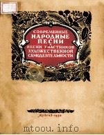 СОВРЕМЕННЫЕ ПЕСНИ（1950 PDF版）