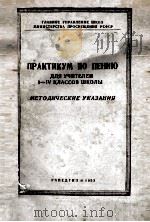 ПРАКТИКУМ ПО ПЕНИЮ 1955 PDF电子版封面