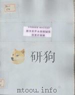 ИЗБРАННЫЕ ПЕСНИ 1956 PDF电子版封面 ФОСТЕР.С曲
