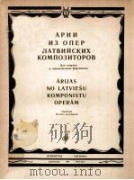 АРИЙ ИЗ ОПЕР ЛАТВИЙСКИХ КОМПОЗИТОРОВ 1986 PDF电子版封面