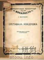 ОТСТАВАЛА ЛЕБЕДУШКА 1957 PDF电子版封面