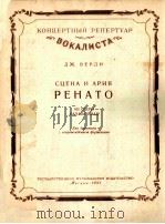 СЦЕНА И АРИЯ РЕНАТО（1957 PDF版）