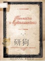 ПЕСНКА О БУДИЛЬНИКАХ 1956 PDF电子版封面