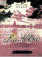НА ЛОДКЕ（1950 PDF版）
