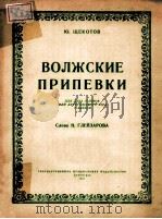 ВОЛЖСКИЕ ПРИПЕВКИ 1955 PDF电子版封面