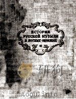 ИСТОРИЯ РУССКОИ МУЗЫКИ 1949 PDF电子版封面