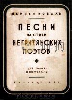 ПЕСНИ НА СТИХИ НЕГРИТЯНСКИХ ПОЗТОВ 1951 PDF电子版封面