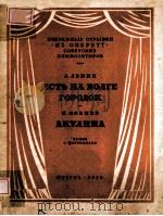 ЕСТЬ НА ВОЛГЕ ГОРОДОК（1950 PDF版）