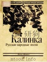 КАЛИНКА РУССКИЕ НАРОДНЫЕ ПЕСНИ 1984 PDF电子版封面