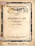 ДЕВУШКА С ГОР 1956 PDF电子版封面