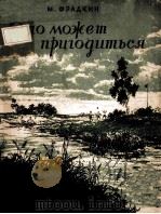 ЭТО МОЖЕТ ПРЦГОДИТЬСЯ（1950 PDF版）