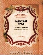 РАДОСТНЫЙ ТРУД（1956 PDF版）