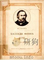 БАЛЛАДА ФИННА（1957 PDF版）