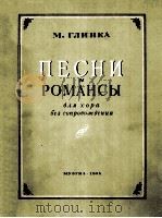 ПЕСНИ И РОМАНСЫ（1954 PDF版）